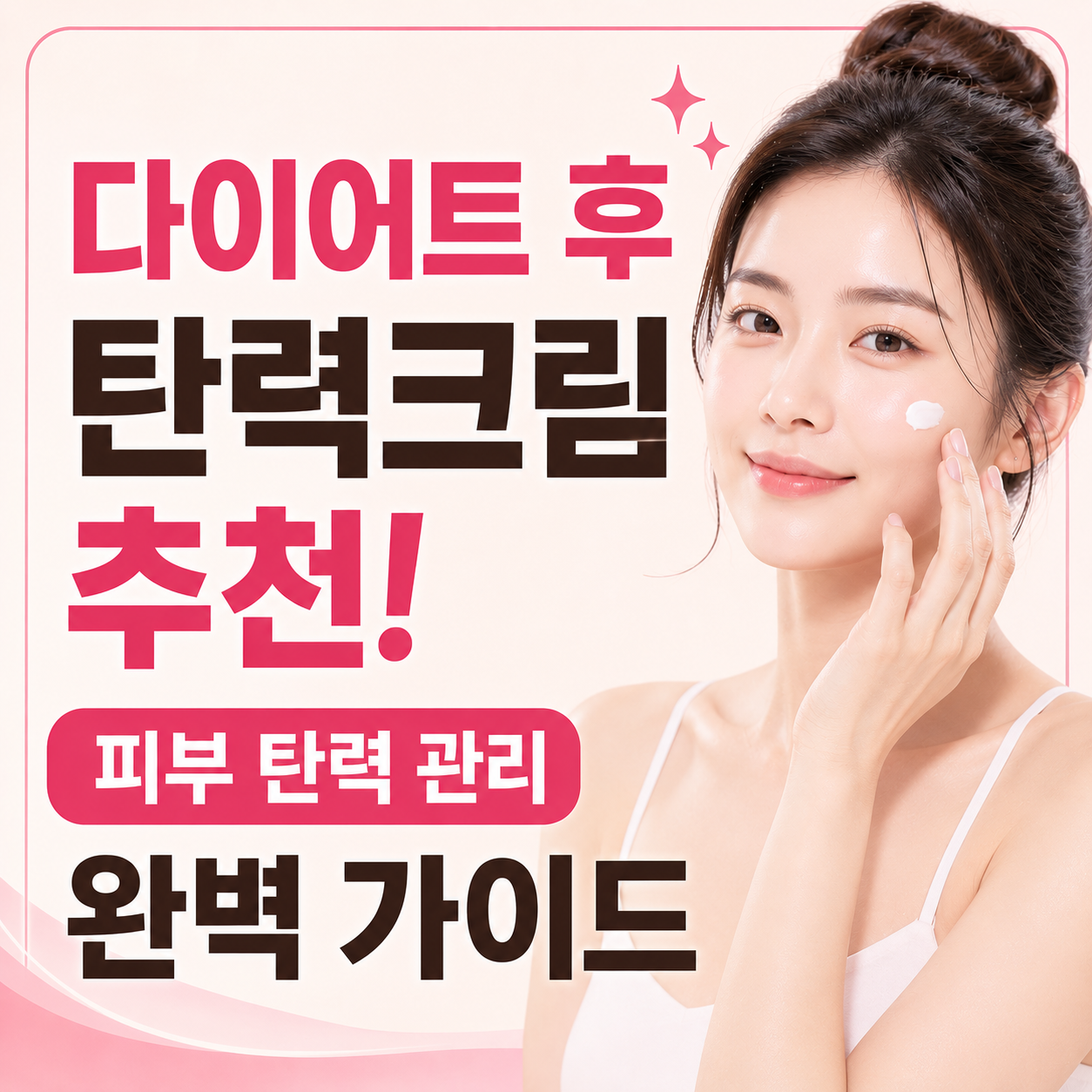 다이어트 후 탄력크림