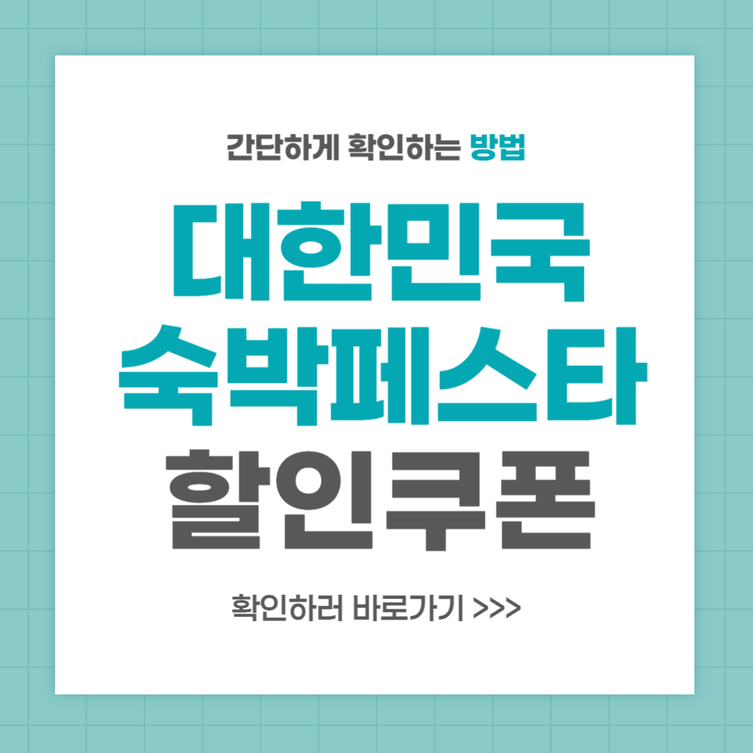 대한민국 숙박 세일 페스타