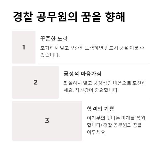 경찰공무원의 꿈을 이루세요