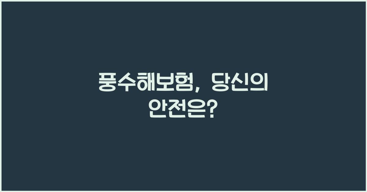 풍수해보험