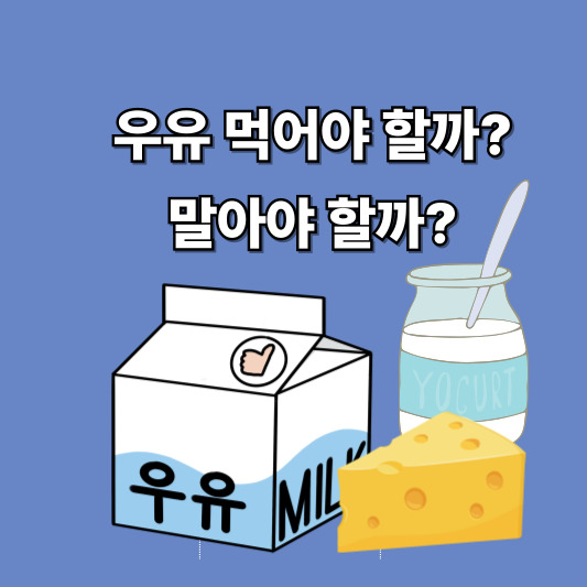 우유 먹어야 할까? 말아야 할까? - 우유에 대한 모든 것, 우유의 효능&amp;부작용, 유제품 대체 식품