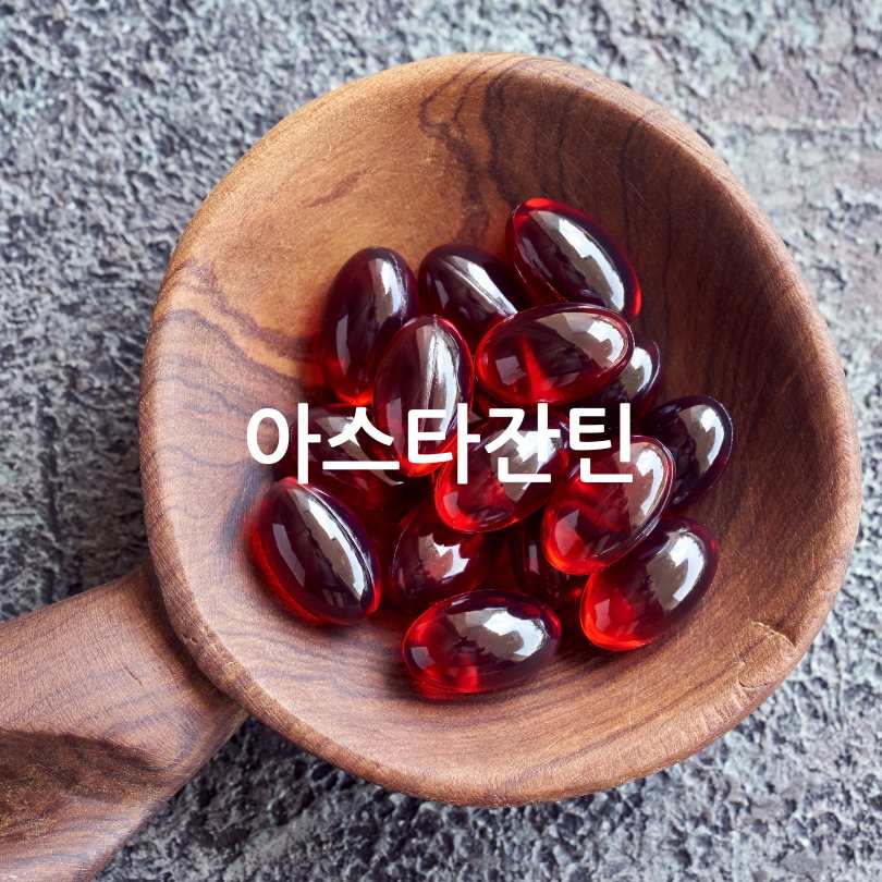 활성산소 제거 영양제