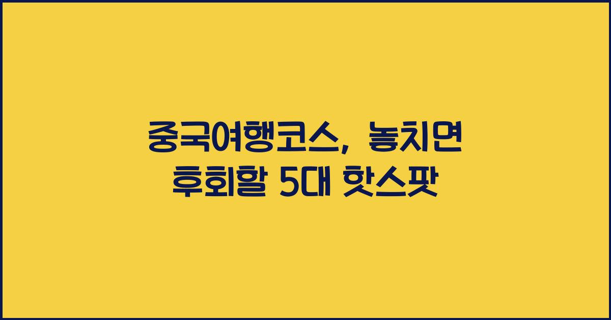 중국여행코스