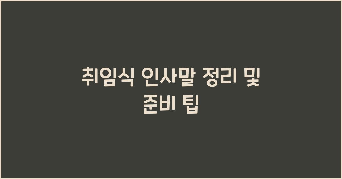 취임식 인사말 정리
