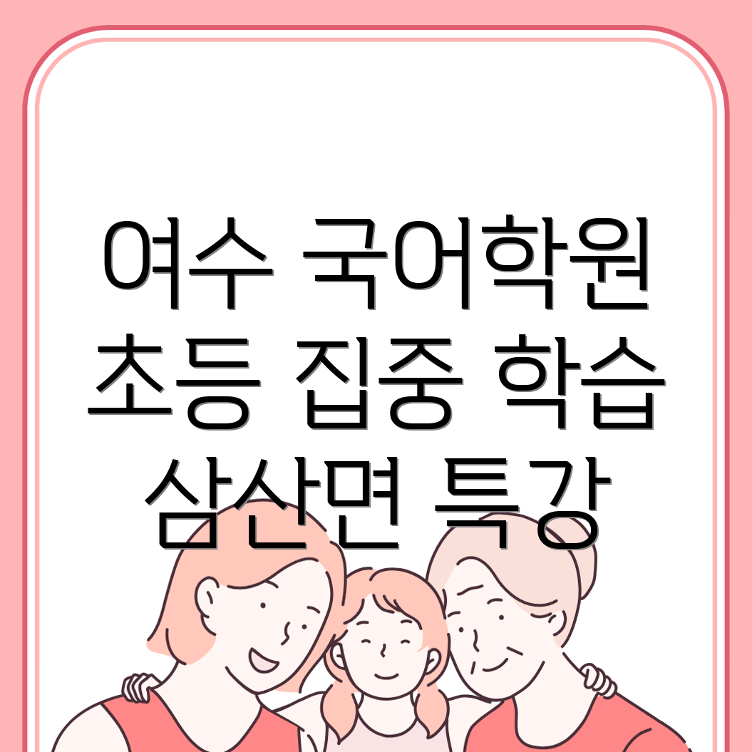 여수시 국어학원
