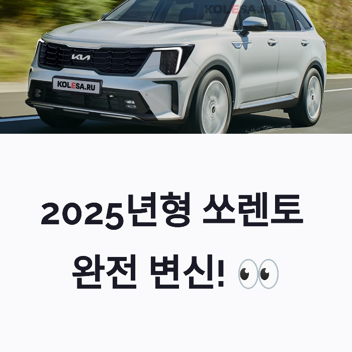 쏘렌토 2025년형 출시!