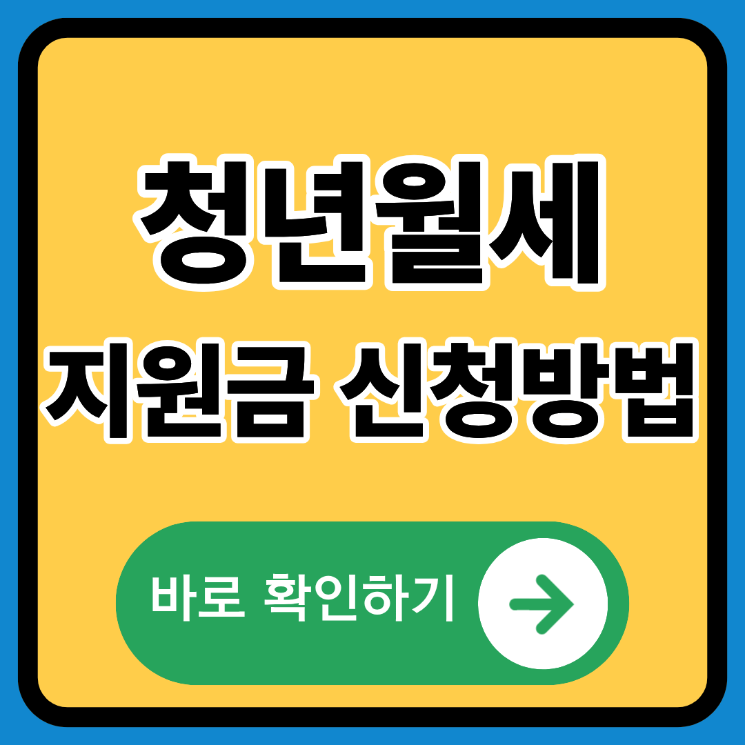 청년월세지원금 신청방법 정확히알기