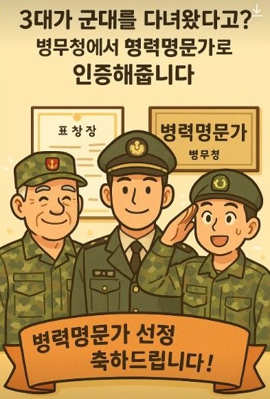3대 군복무,병무청 병역명문가 인증
