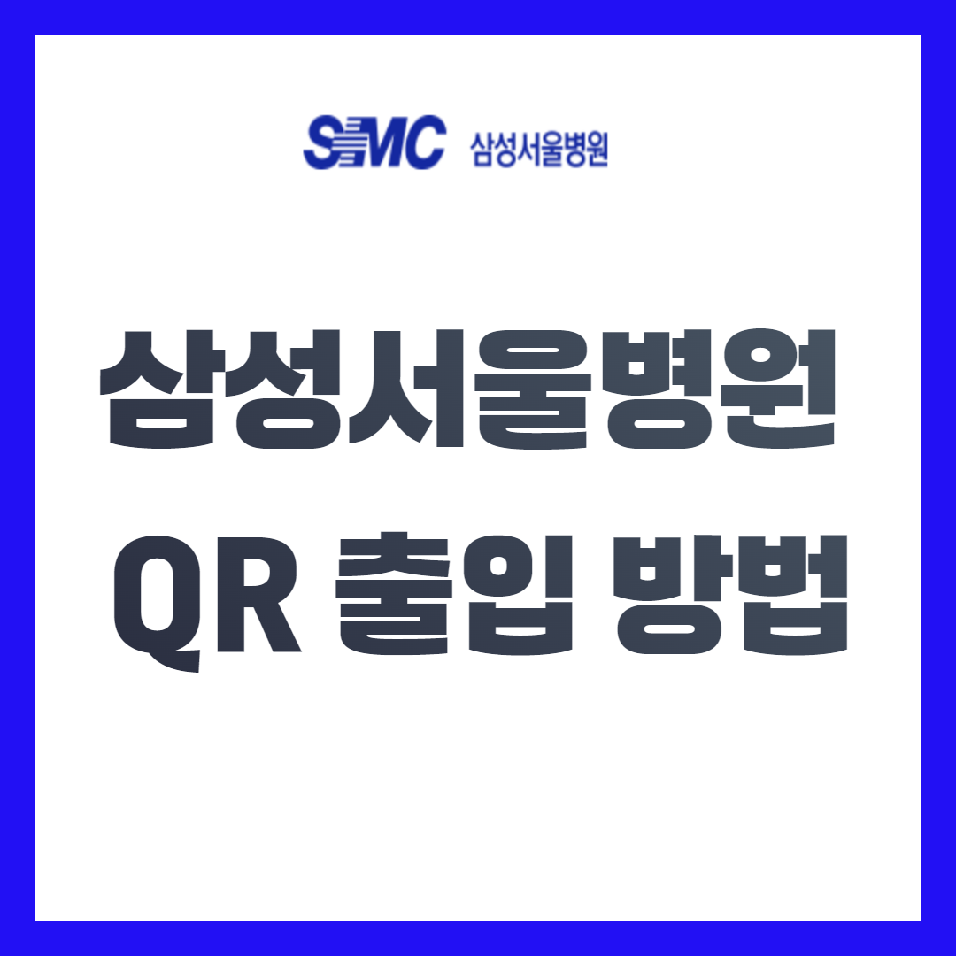 삼성서울병원 QR 출입