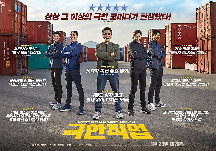 한국영화 '극한직업' 포스터