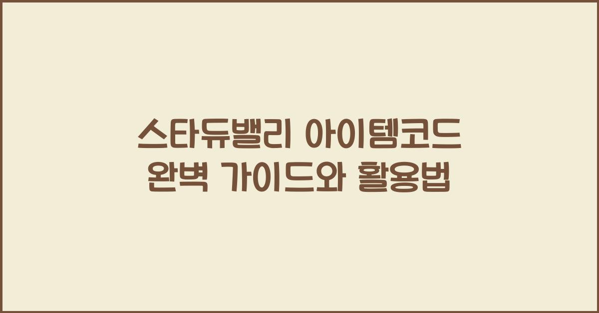 스타듀밸리 아이템코드