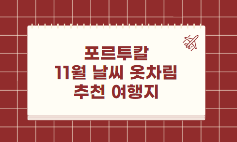 포르투칼 11월 날씨 옷차림 추천 여행지