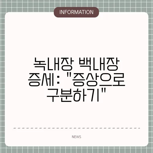 녹내장 백내장 증세: 