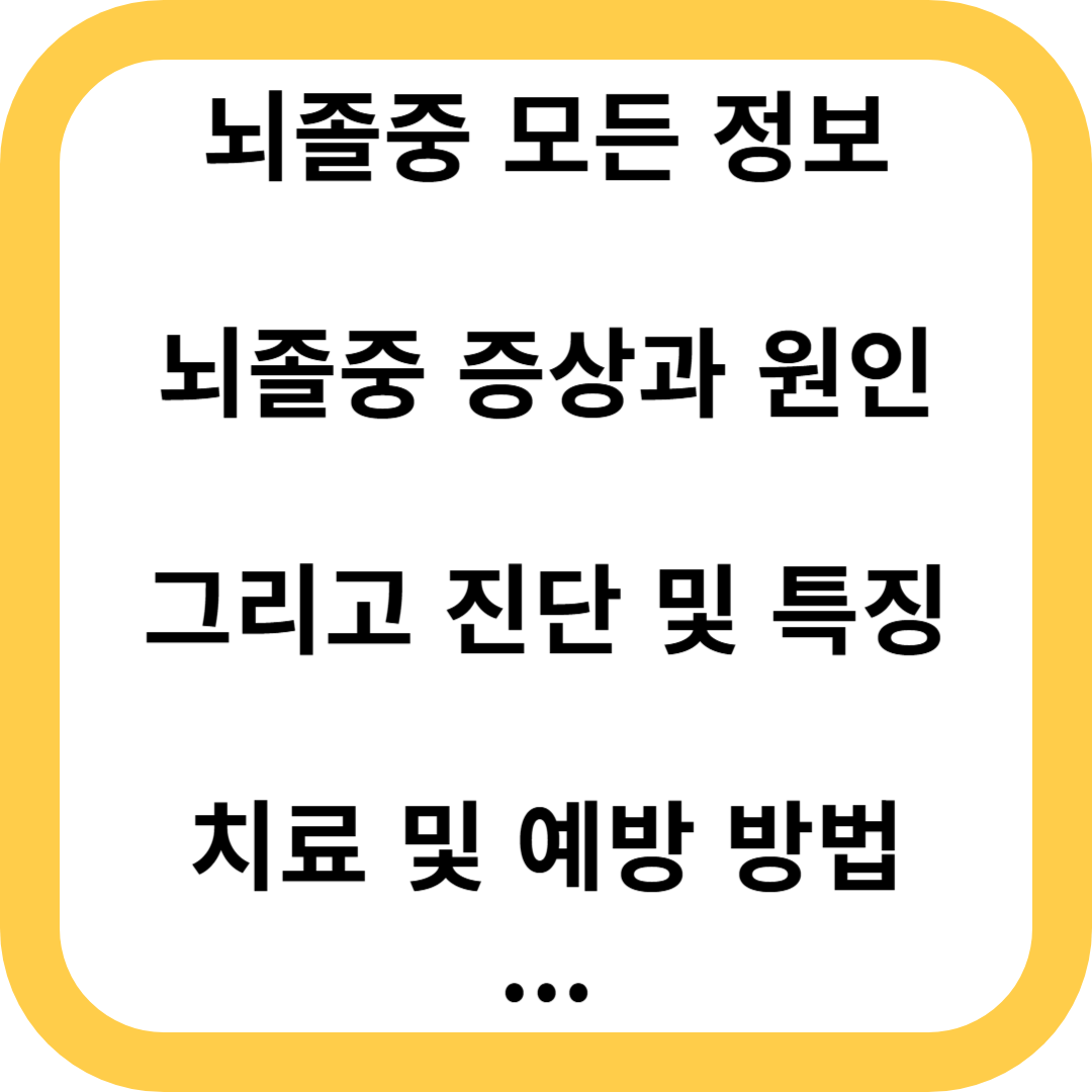 뇌졸중
