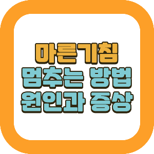 마른기침 멈추는 법