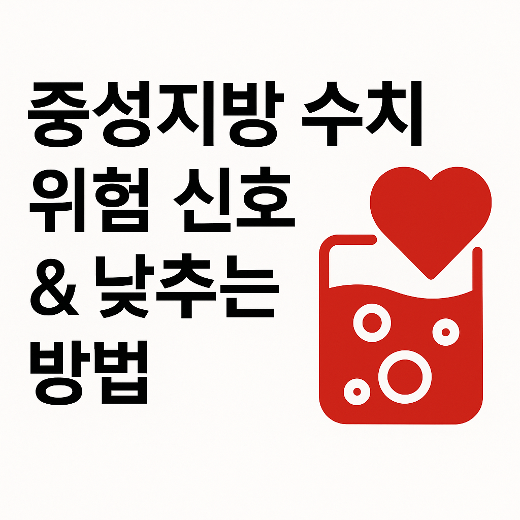 중성지방 수치 높을 때 위험 신호와 낮추는 방법 총정리