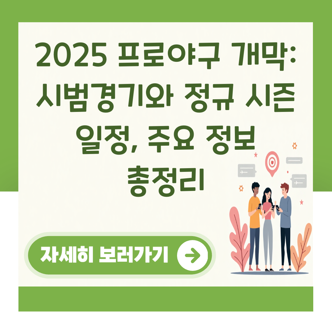 2025 프로야구 개막: 시범경기와 정규 시즌 일정, 주요 정보 총정리 대표 이미지