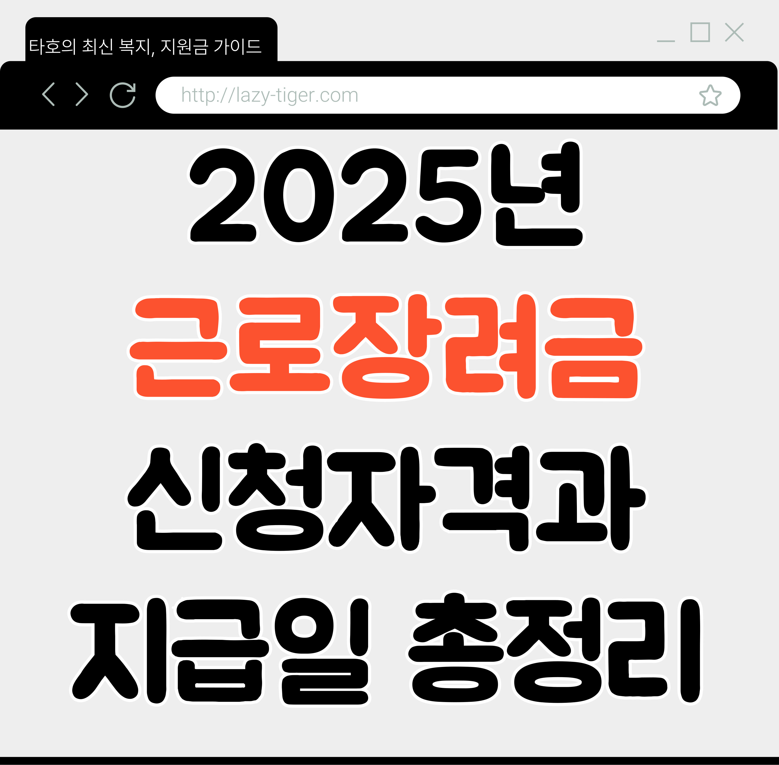 2025년 근로장려금, 신청자격과 지급일 총정리