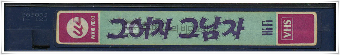 그여자그남자 [ 비디오테이프 옆면 ]