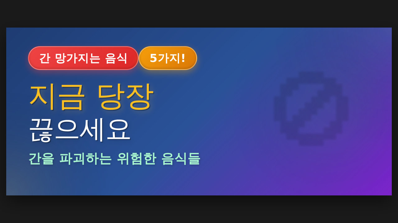 간 망가지는 음식 5가지