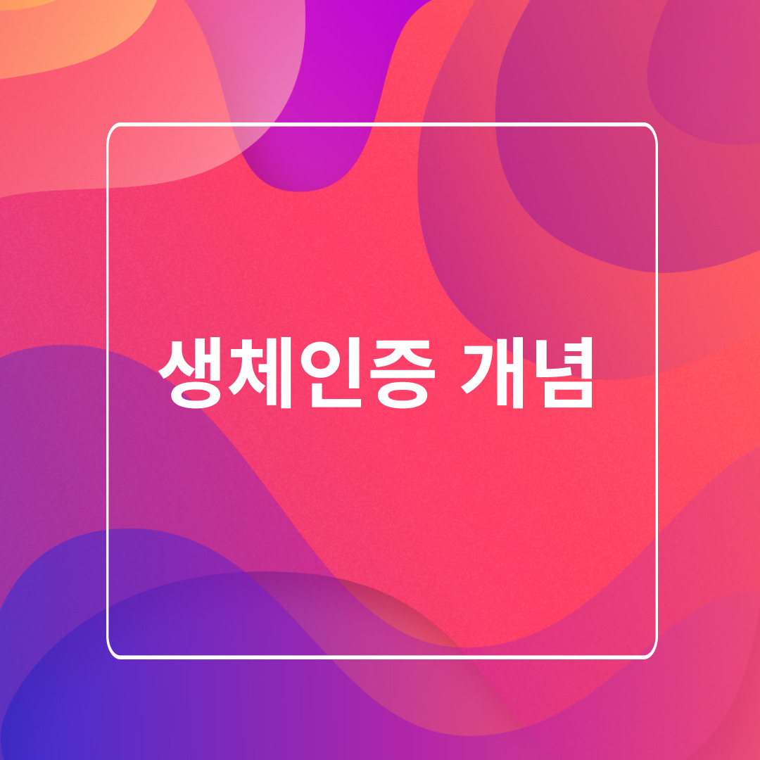 생체인증 개념