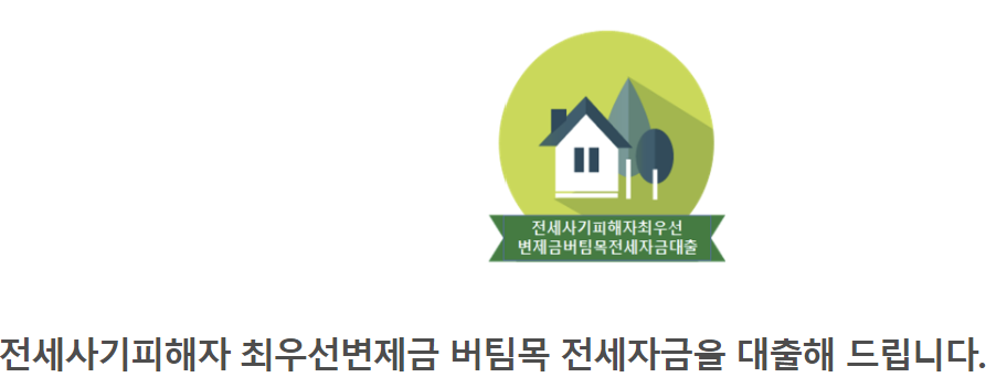 전세사기피해자 최우선변제금 버팀목 전세자금