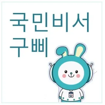 국민비서 구삐 신청 방법 소비쿠폰 챙기는 꿀팁 가이드_17