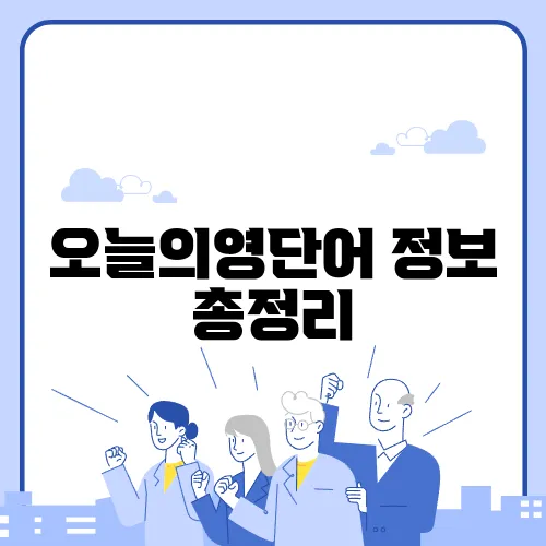 오늘의영단어 정보 총정리