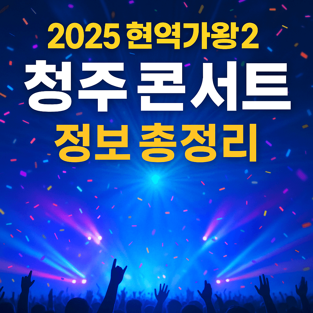 2025 현역가왕2 전국콘서트