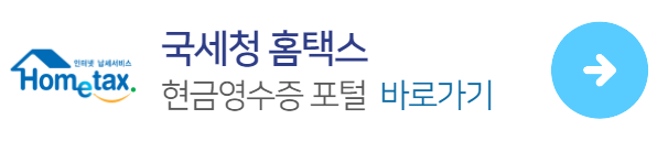 현금영수증내역확인방법