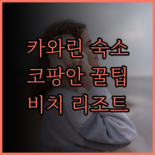 카와린 시크릿 헛 호텔 앤드 리조트