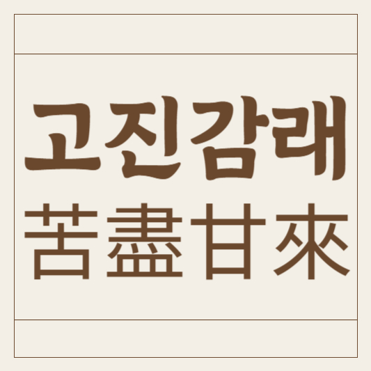 고진감래
