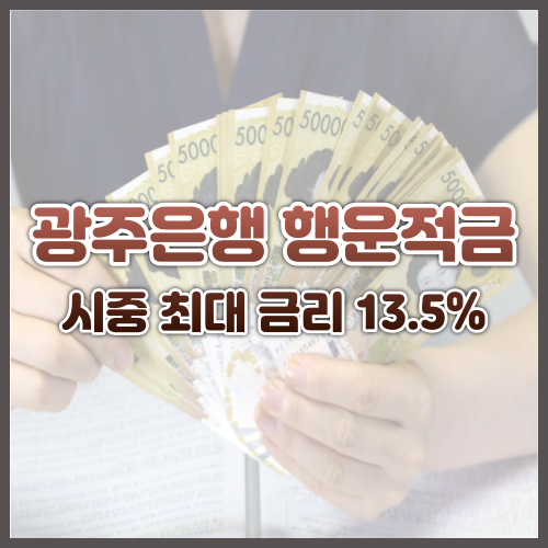 광주은행 행운적금