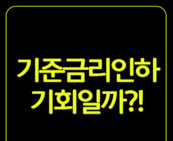 기준금리 인하 대출 영향