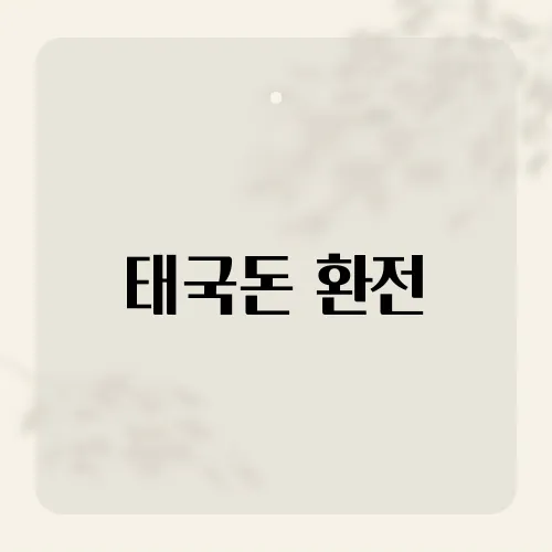 태국돈 환전, 수수료 0원 비밀 통로?