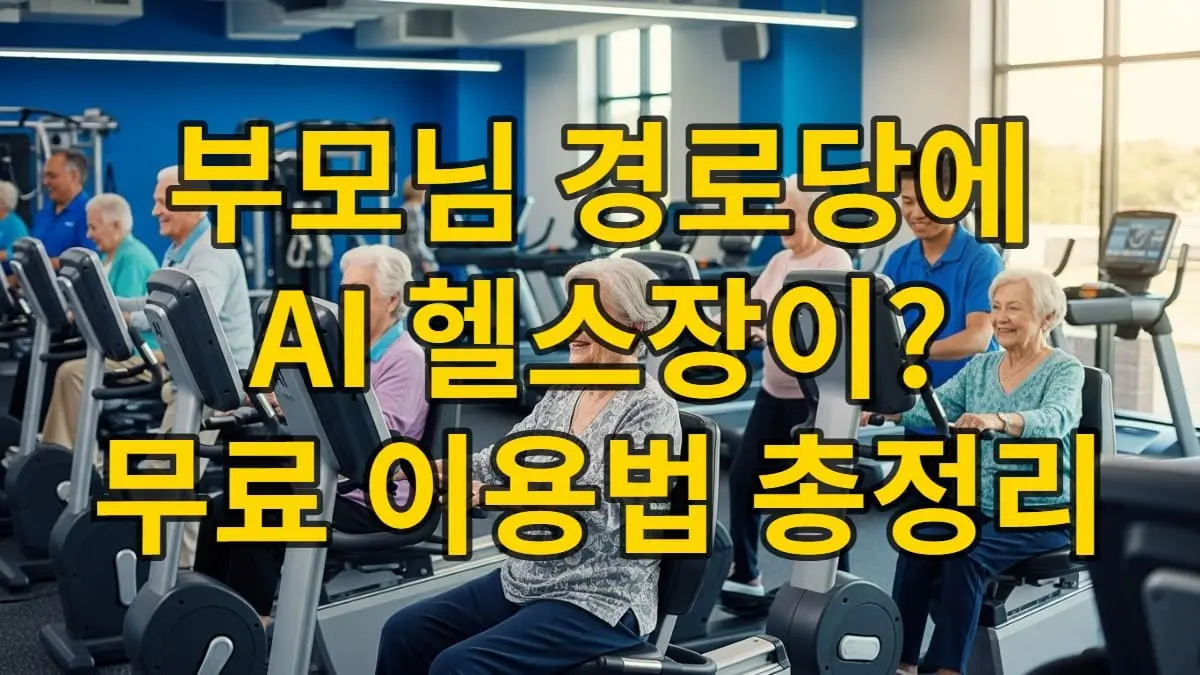 환한 햇살이 비치는 깔끔한 시니어 AI 피트니스 센터에서 어르신들이 최첨단 AI 운동기구를 이용하며 활기차게 운동하는 모습. 파란색과 회색 톤의 인테리어가 돋보이며, 건강하고 즐거운 분위기를 전달한다