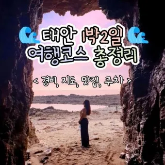 태안 여행코스 추천 꽃지해변 포함한 드라이브 코스 안내_3