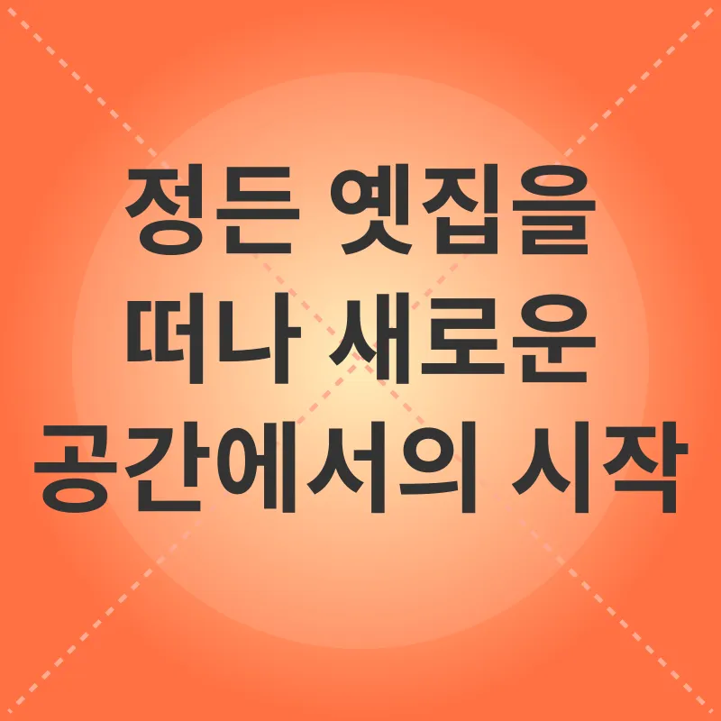 새집 적응_3