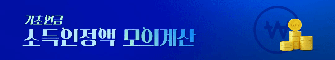 복지로 모의계산