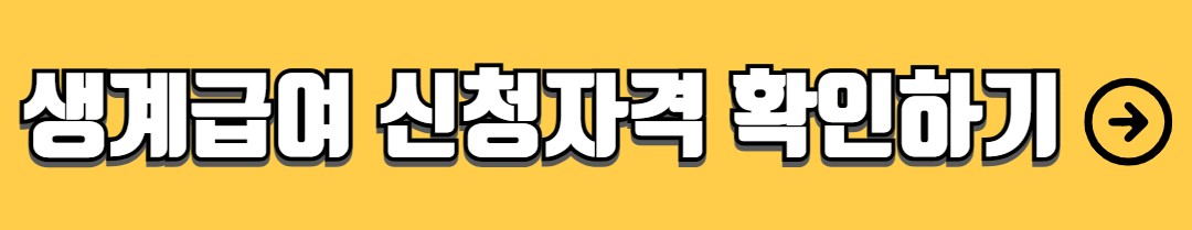 생계급여 신청자격 지원금액