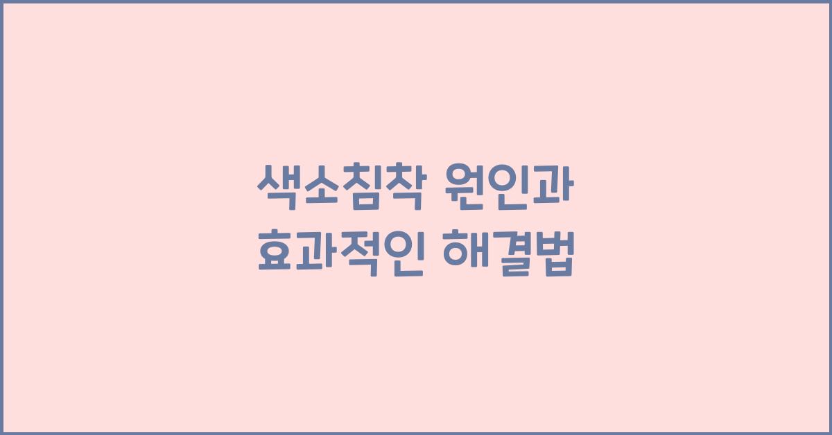 색소침착