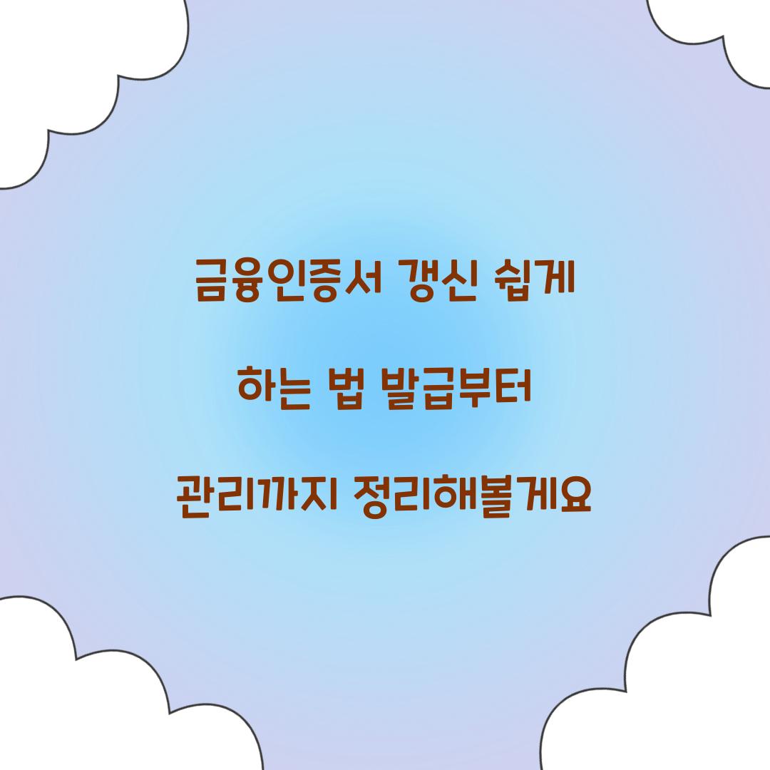 금융인증서 갱신