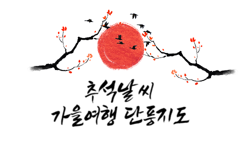 2023 추석연휴날씨 가을여행 단풍시기 지도