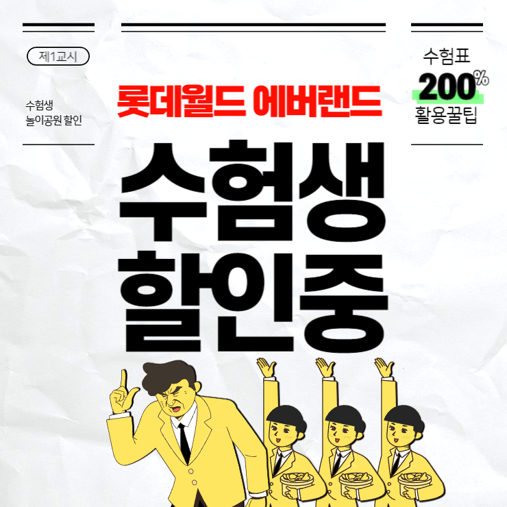 롯데월드 에버랜드 수험생 할인