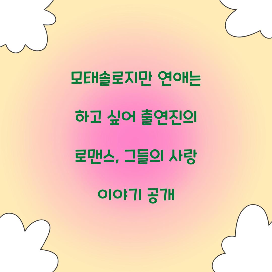 모태솔로지만 연애는 하고 싶어 출연진