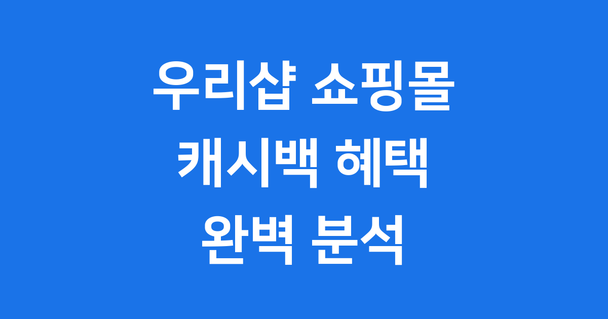 우리샵 쇼핑몰 이미지