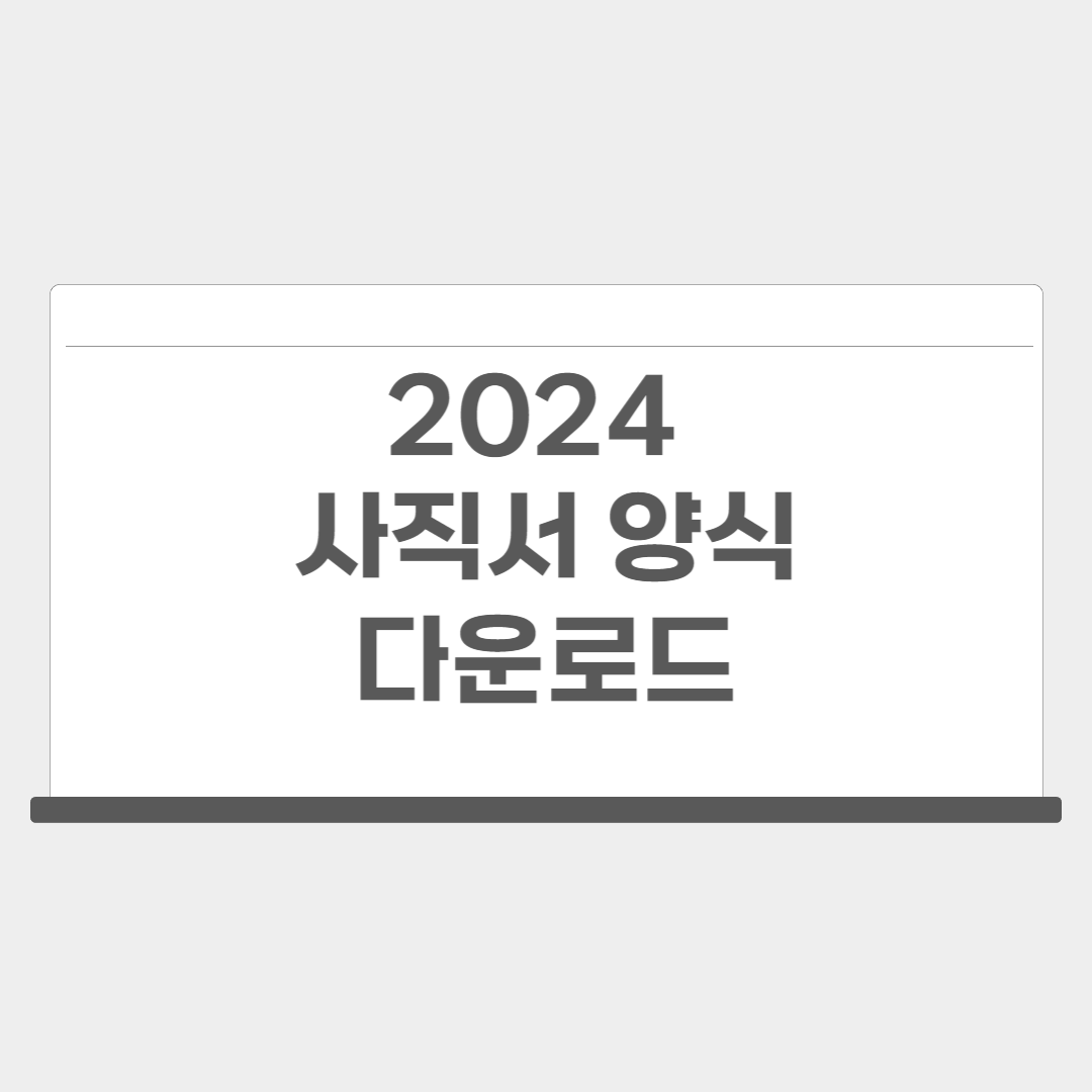 2024 사직서 양식 다운로드