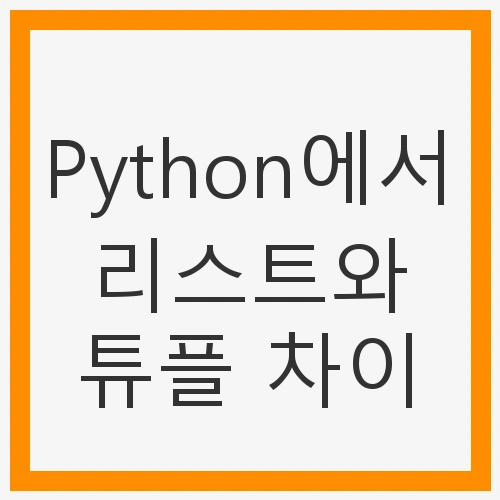 Python에서 리스트와 튜플이란