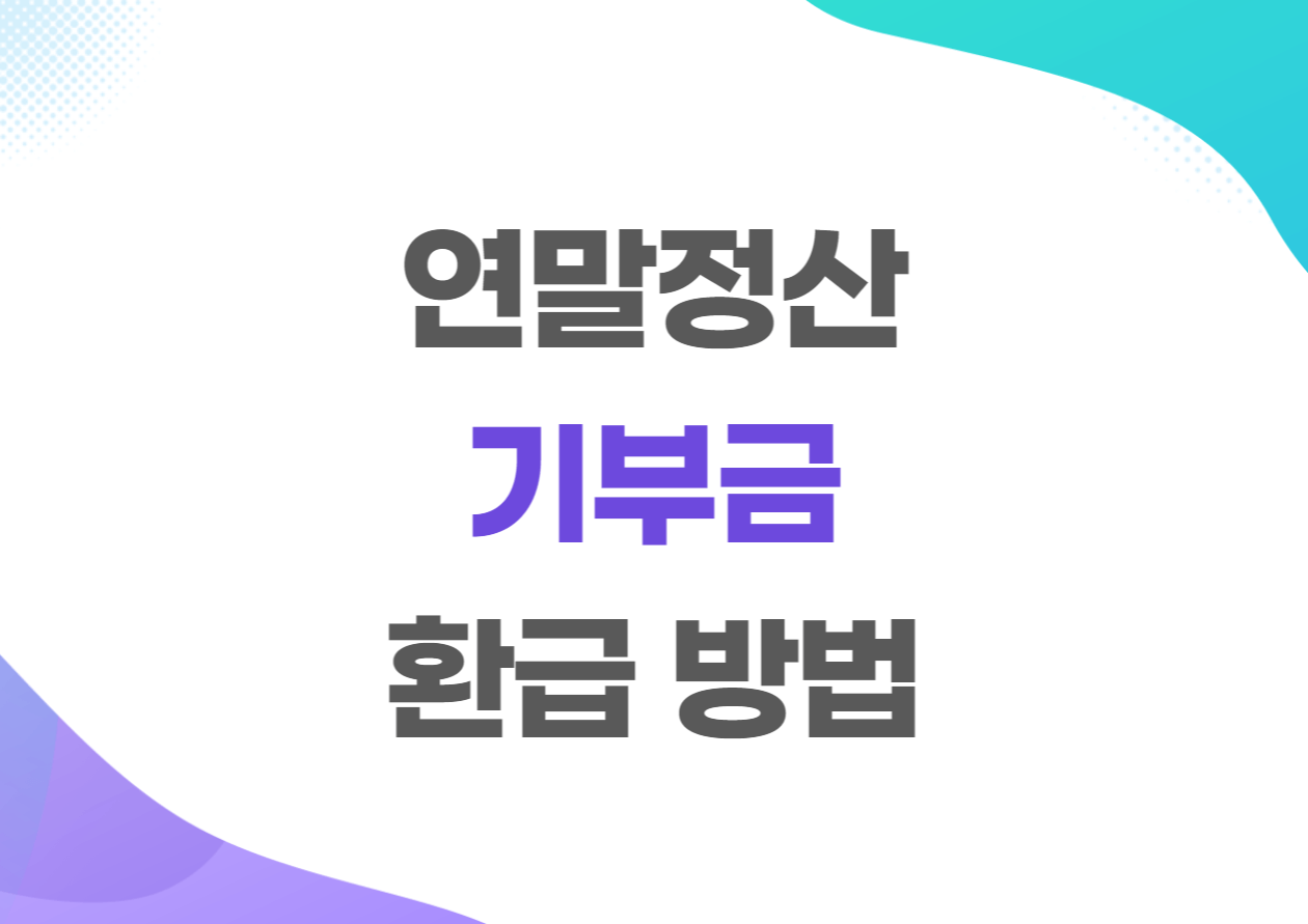 연말정산 기부금 공제한도 및 환급방법 총정리