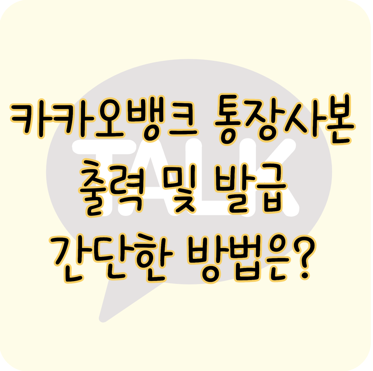 카카오뱅크 통장사본 모바일 발급 및 출력 3분컷 가능한 방법 표지